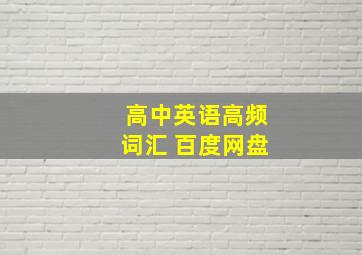 高中英语高频词汇 百度网盘